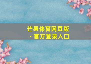 芒果体育网页版 - 官方登录入口